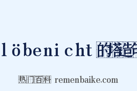löbenicht的塔造句是什么意思的图片